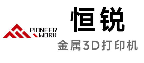 恒銳-金屬3D打印機